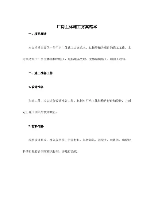 厂房主体施工方案范本