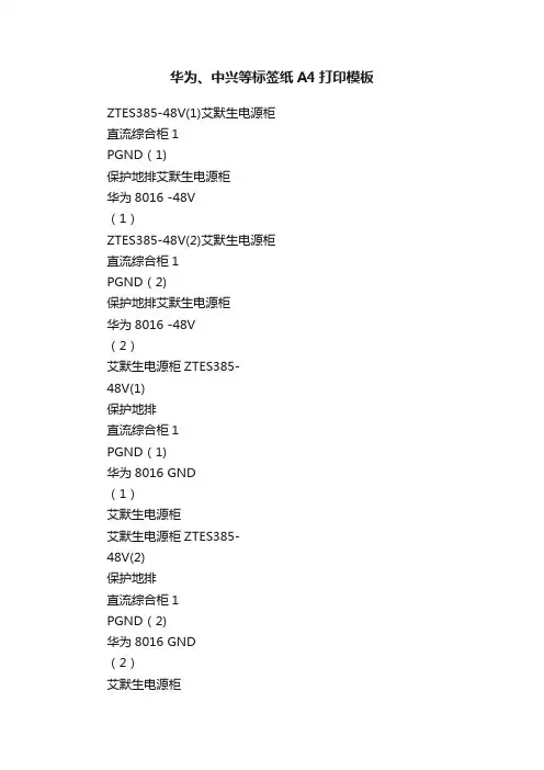 华为、中兴等标签纸A4打印模板