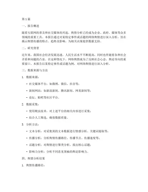 数据分析舆情分析报告(3篇)