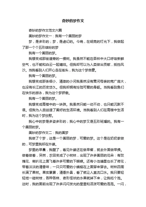 奇妙的梦作文范文六篇
