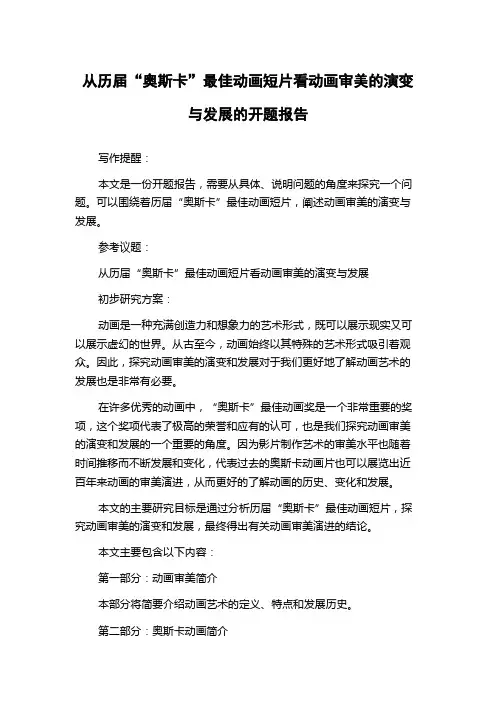 从历届“奥斯卡”最佳动画短片看动画审美的演变与发展的开题报告