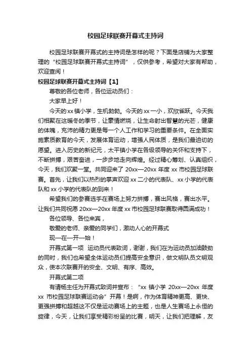 校园足球联赛开幕式主持词