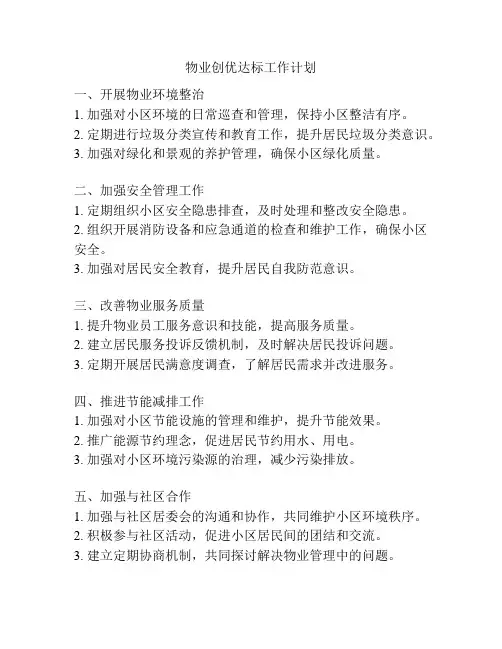 物业创优达标工作计划