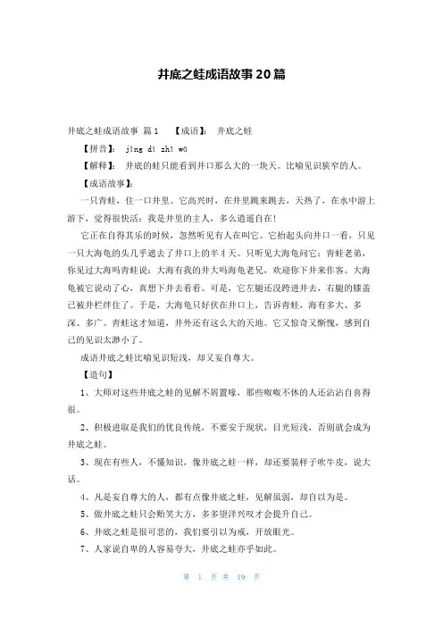 井底之蛙成语故事20篇