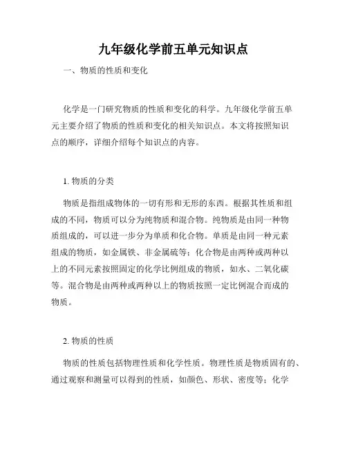 九年级化学前五单元知识点