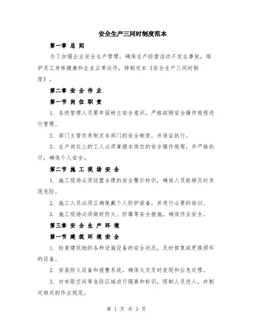 安全生产三同时制度范本