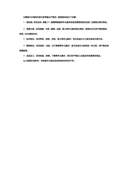 从酵液中分离纯化蛋白质等胞内产物的一般流程