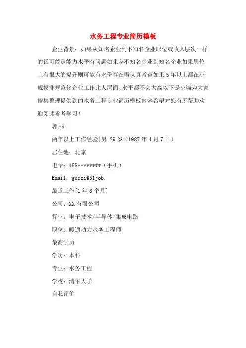 水务工程专业简历模板