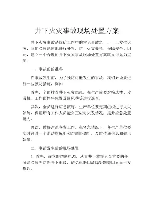 井下火灾事故现场处置方案