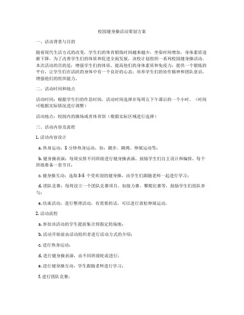 校园健身操活动策划方案