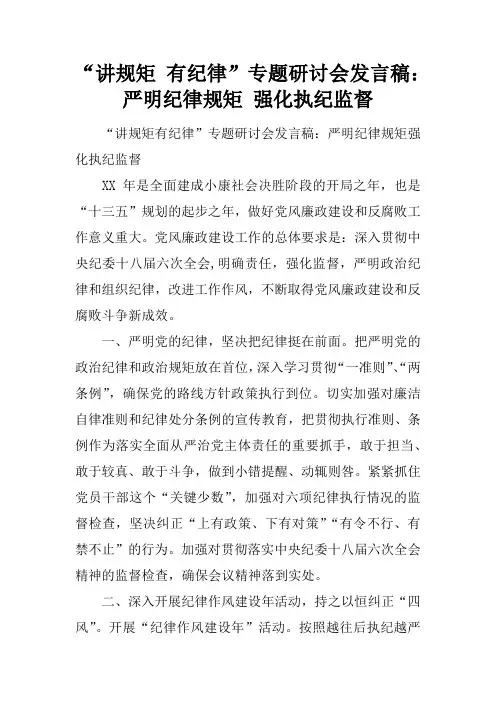 “讲规矩 有纪律”专题研讨会发言稿：严明纪律规矩 强化执纪监督