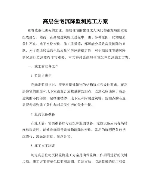 高层住宅沉降监测施工方案