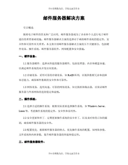 邮件服务器解决方案