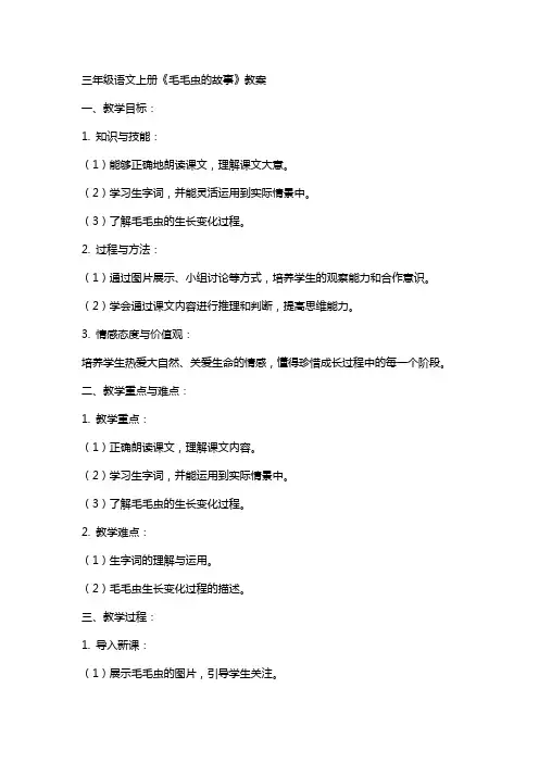三年级语文上册毛毛虫的故事教案