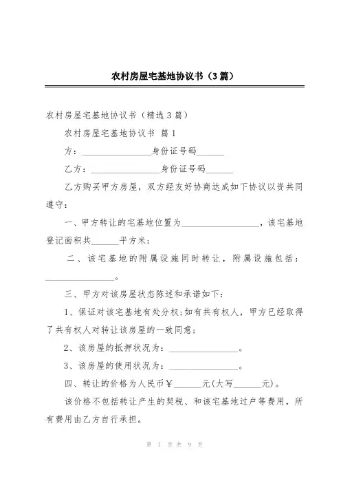 农村房屋宅基地协议书(3篇)