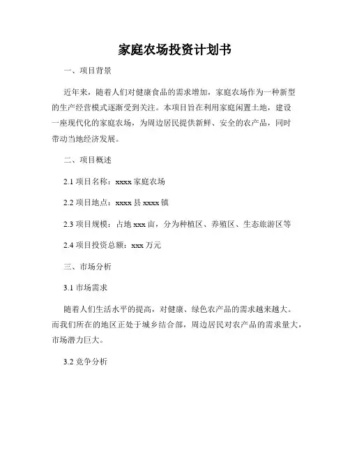 家庭农场投资计划书