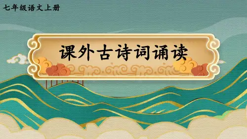 七年级上册语文课件《课外古诗词诵读》