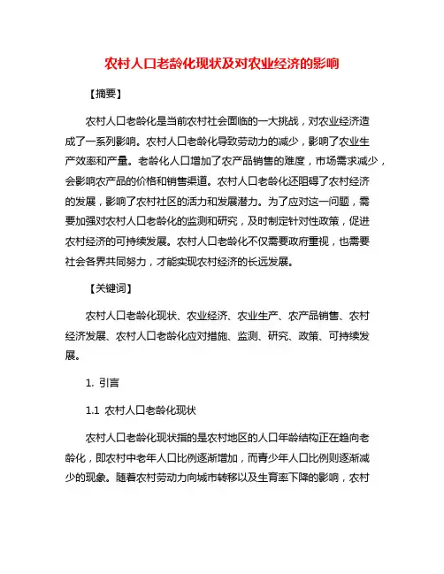 农村人口老龄化现状及对农业经济的影响