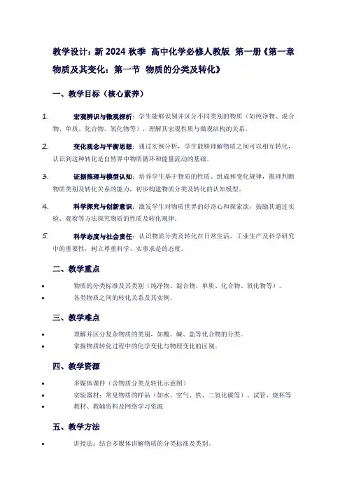 新2024秋季高中化学必修人教版第一册《第一章物质及其变化：第一节物质的分类及转化》