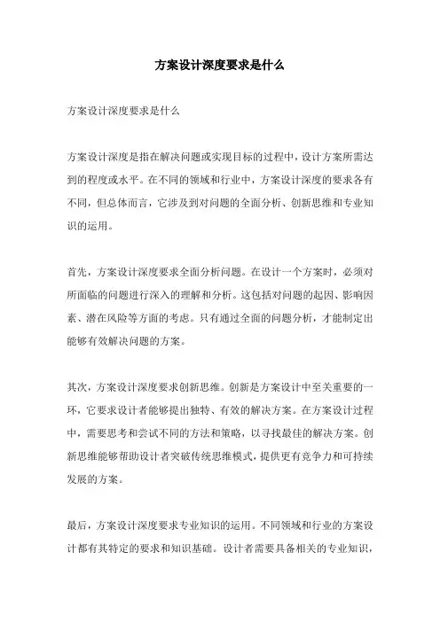 方案设计深度要求是什么
