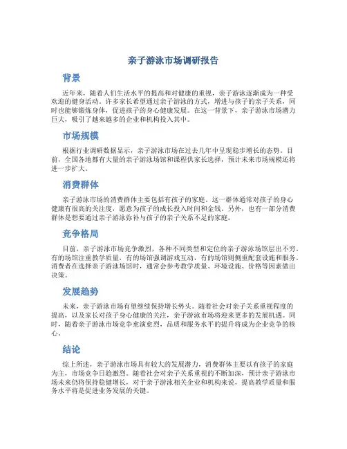 亲子游泳市场调研报告