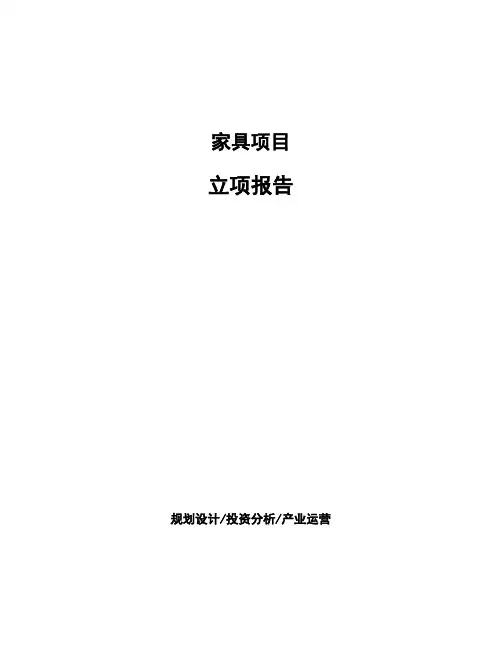 家具项目立项报告 (2)
