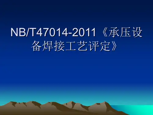 NBT47014XXXX《《承压设备焊接工艺评定》