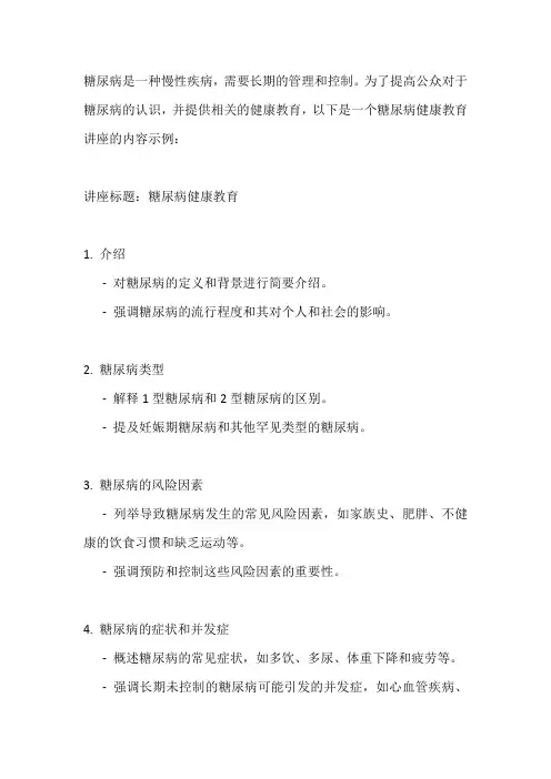 糖尿病健康教育讲座内容
