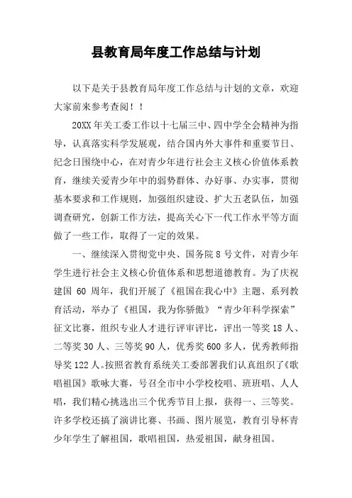 县教育局年度工作总结与计划