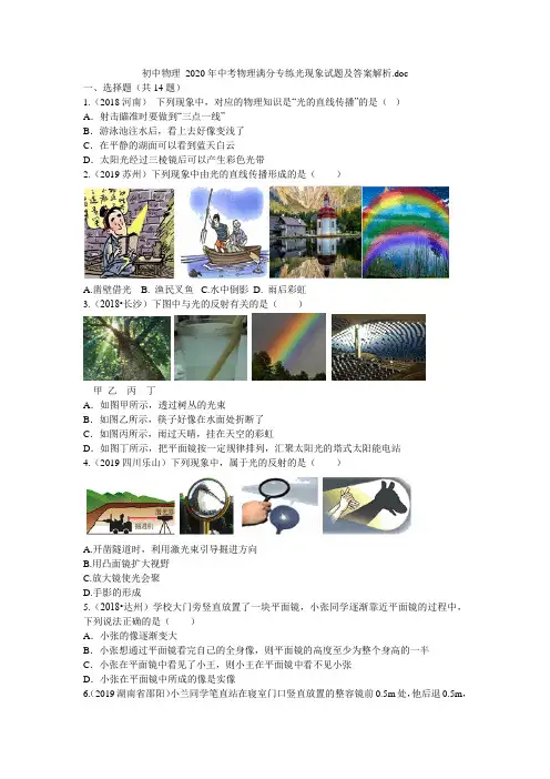 初中物理 2020年中考物理满分专练光现象试题及答案解析