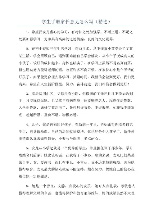 学生手册家长意见怎么写(精选)