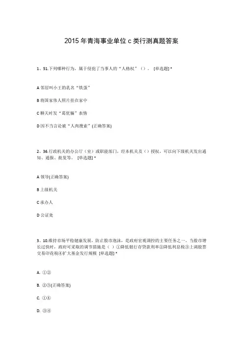 2015年青海事业单位c类行测真题答案