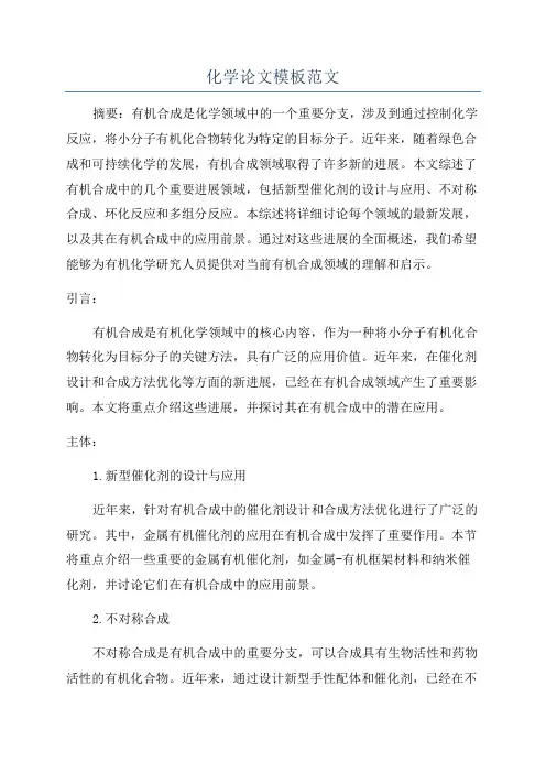 化学论文模板范文