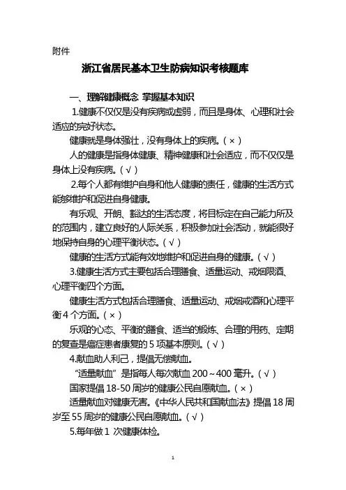 浙江省居民基本卫生防病知识考核题库(含答案)