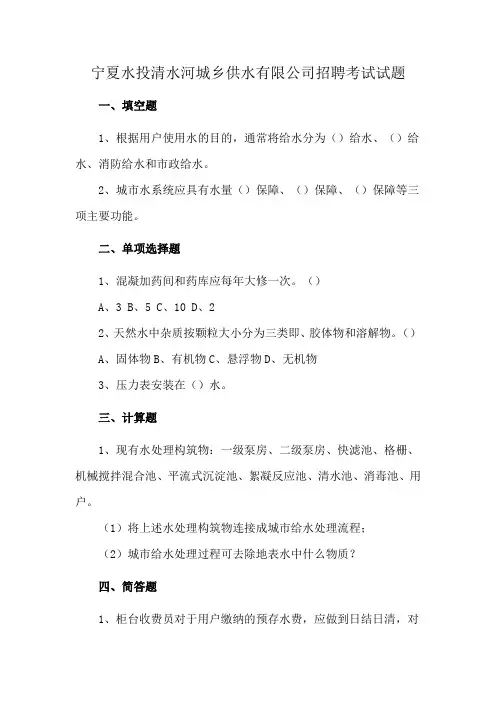 宁夏水投清水河城乡供水有限公司招聘考试试题