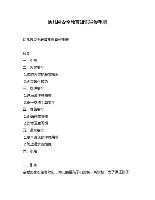 幼儿园安全教育知识宣传手册