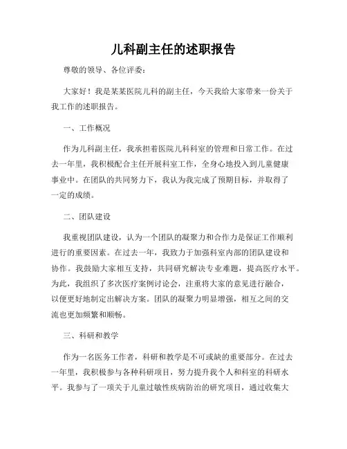 儿科副主任的述职报告