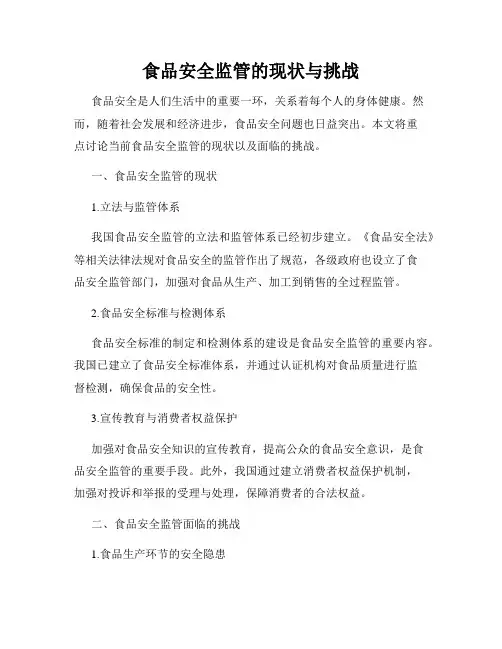 食品安全监管的现状与挑战