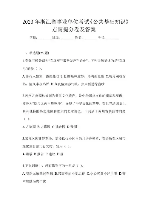 2023年浙江省事业单位考试《公共基础知识》点睛提分卷及答案