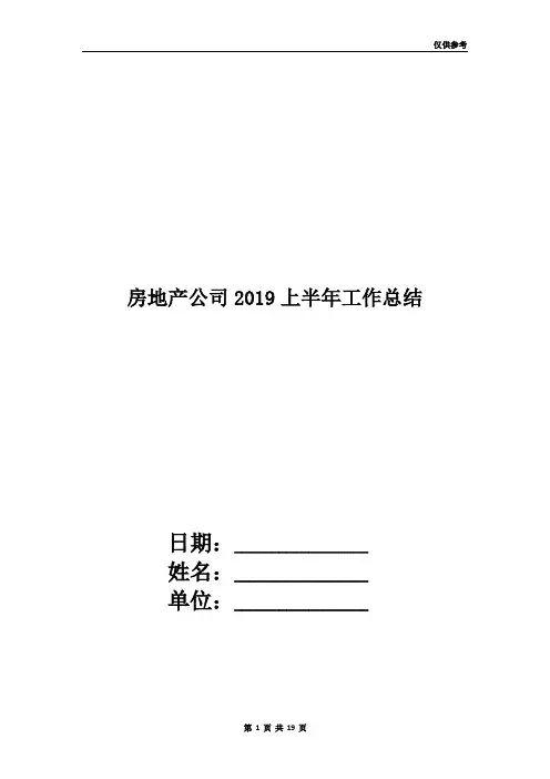 房地产公司2019上半年工作总结