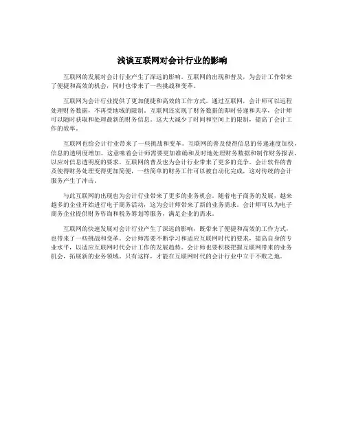 浅谈互联网对会计行业的影响