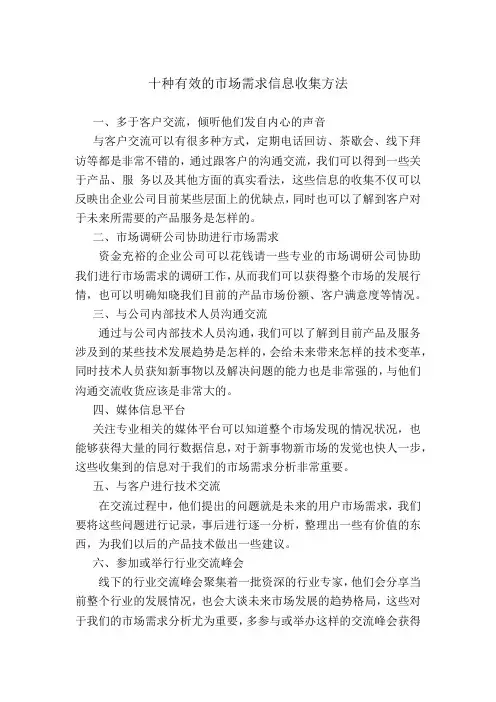 十种有效的市场需求 收集方法