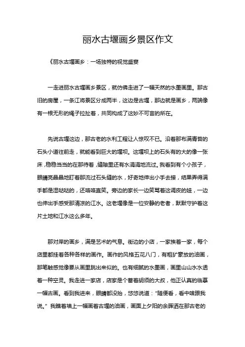 丽水古堰画乡景区作文