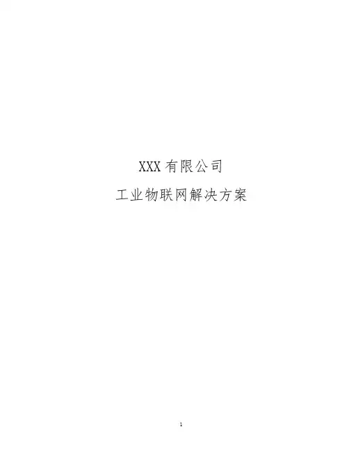 XX工业物联网解决方案