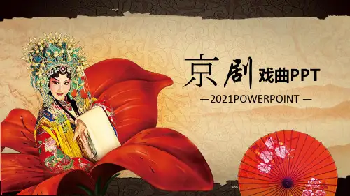 中国京剧戏曲文化PPT模板 (64)