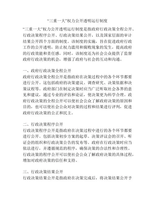 “三重一大”权力公开透明运行制度