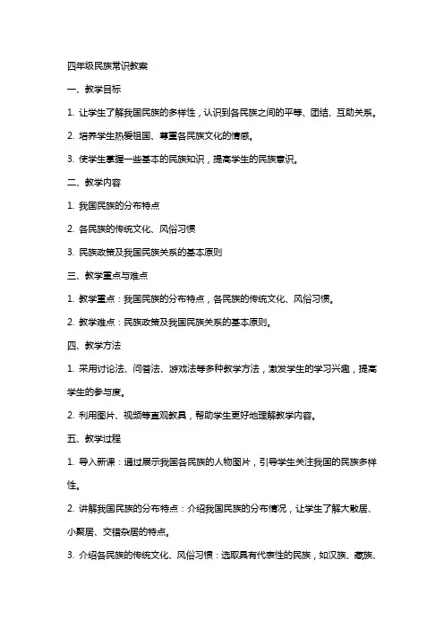 四年级民族常识教案