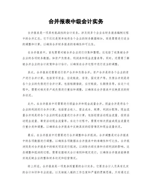 合并报表中级会计实务