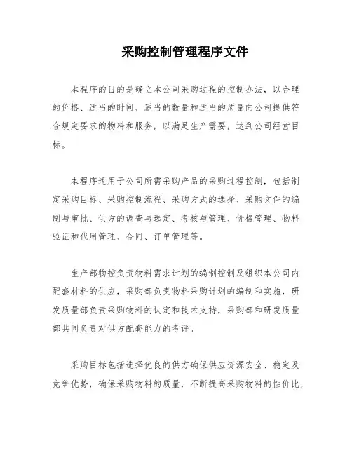 采购控制管理程序文件
