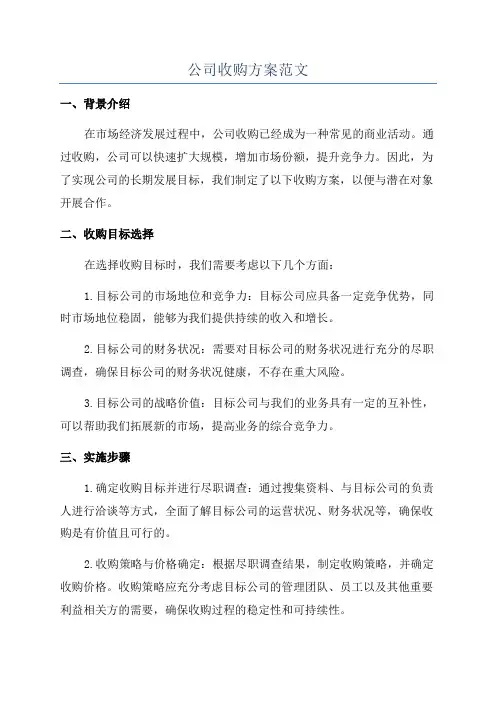公司收购方案范文